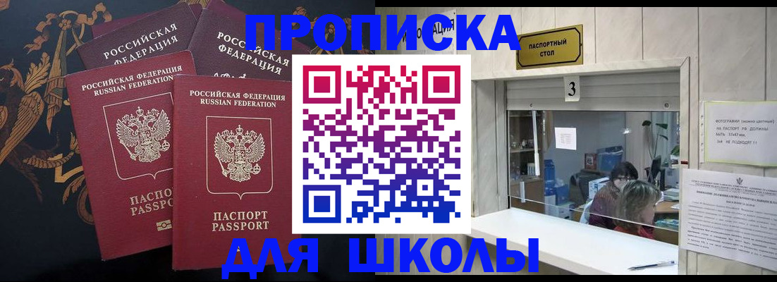 прописка для школы в Поворино